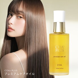 【COA GINZA公式】プレミアム ケア オイル ボトル100ml/リフィル500ml ヘアケア アウトバス ヘアオイル ダメージケア サロン 日本製 髪質改善 くせ毛 艶髪 美容 サロン専売品 銀座 ストレート