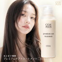 【COA GINZA公式】コアトリートメント 300g トリートメント COAトリートメント ダメージ補修 保湿 ヒアルロン酸 セラミド配合 ヘアケア しっとり やわらか 艶髪 サロン専売品 銀座 髪質改善 美容室専売 コアプラス