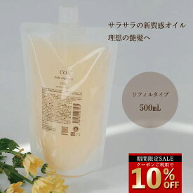 【エントリーでP10倍】＼さらに今だけ☆クーポンで10％OFF／ 【COA GINZA公式】【リフィルサイズ】コアオイル 500mL 大容量 ヘアオイル スタイリング剤 アルガンオイル COAオイル COA+オイル 保湿 洗い流さない アウトバス 艶髪 公式 サロン専売品 銀座 美容室専売