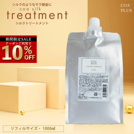【エントリーでP10倍】＼さらに今だけ☆クーポンで10％OFF／ 【COA GINZA公式】リフィルサイズ コアシルクトリートメント 1000mL ヘアケア ウォータートリートメント ダメージケア まとまり くせ毛 艶髪 サロン専売品 銀座 美容室専売 大容量 洗い流す