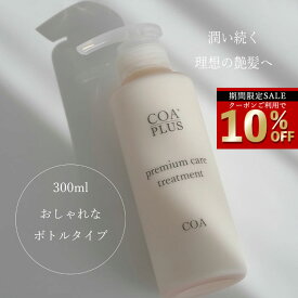 【COA GINZA公式】コアトリートメント 300g トリートメント COAトリートメント ダメージ補修 保湿 ヒアルロン酸 セラミド配合 ヘアケア しっとり やわらか 艶髪 サロン専売品 銀座 髪質改善 美容室専売 セール SALE