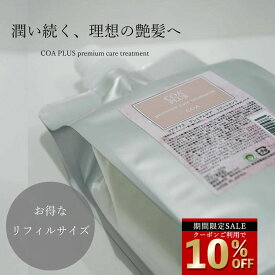 【COA GINZA公式】コアトリートメント 1000g リフィルサイズ トリートメント COA+ ダメージ補修 保湿 ヒアルロン酸 セラミド配合 ヘアケア しっとり やわらか 艶髪 COAGINZA 公式 サロン専売品 銀座 セール SALE