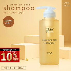 【エントリーでP10倍】＼さらに今だけ☆クーポンで10％OFF／ 【COA GINZA公式】コアシャンプー 300mL COA+プレミアムケアシャンプー ノンシリコンシャンプー COAシャンプー COA+ アミノ酸 弱酸性 ヘアケア しっとり 艶髪 COAGINZA 公式 サロン専売品 銀座 美容室専売