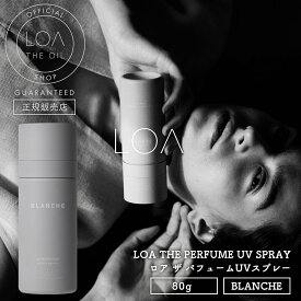 【正規販売店】ロア ザ パフューム UV スプレー 80g LOA THE PERFUME UV SPRAY ブランシュ UVケア 日焼け止め ボディ ヘアスプレー UVスプレー UVカット