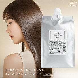 【期間限定 クーポンで20%OFF】 【COA GINZA公式】リフィルサイズ コアシルクトリートメント 1000mL ヘアケア ウォータートリートメント ダメージケア まとまり くせ毛 艶髪 サロン専売品 銀座 美容室専売 大容量 洗い流す コアプラス お買物マラソン セール SALE