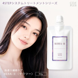 【COA GINZA公式】【お試しサイズ】ケラ2システムトリートメント 50g ミニサイズ トリートメント トラベルサイズ ダメージ補修 保湿 ヒアルロン酸 ヘアケア しっとり やわらか 艶髪 COA銀座 サロン専売品 コアプラス