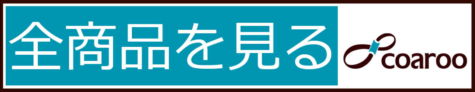 全商品をみる