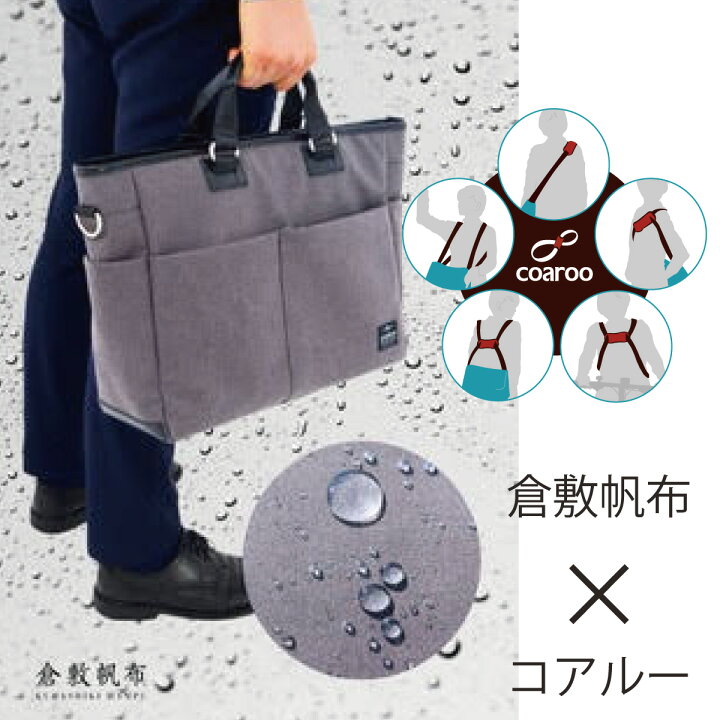 楽天市場】倉敷帆布 5way coaroo 【コアルー×倉敷帆布】肩こり ラク 前 