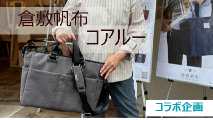 楽天市場】倉敷帆布 5way coaroo 【コアルー×倉敷帆布】肩こり 楽天市場】倉敷帆布 5way coaroo 【コアルー×倉敷帆布】肩こり