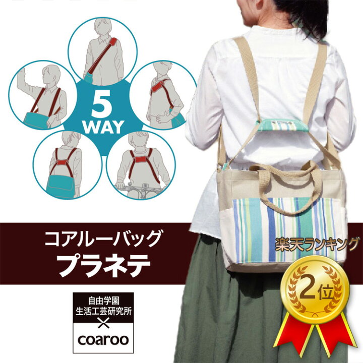 楽天市場】自由学園生活工芸研究所 倉敷帆布 コラボ 5way coaroo 