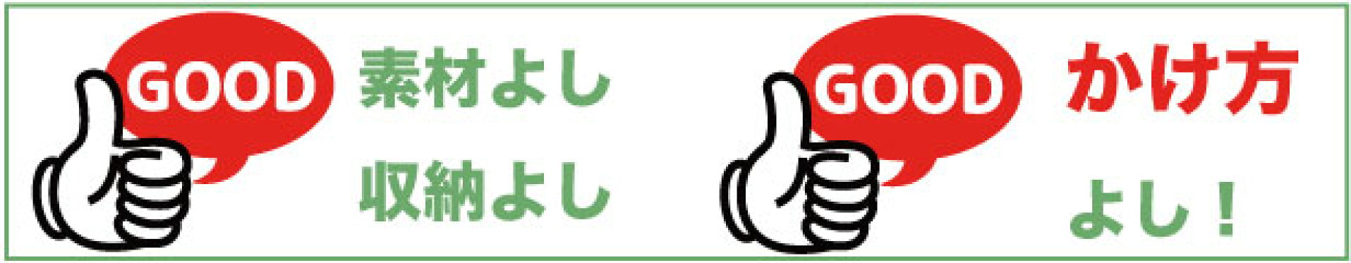 素材、収納、掛け方よし