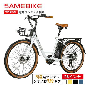 【今だけ先着20台特別価格】SAMEBIKE【カゴ付き★】電動アシスト自転車 26インチ shimanoシマノ7段変速ギア付き搭載 5段階アシスト 公道走行可 街乗り・通勤・通学便利 長距離対応 レディース サスペンション付き 電動自転車 26インチクロスバイク e-bike メーカー保証1年