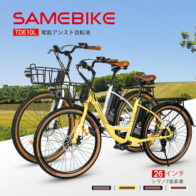 SAMEBIKE【カゴ付き★】電動アシスト自転車 26インチ シマノ7段変速ギア付き搭載 5段階アシスト 公道走行可 街乗り・通勤・通学便利 長距離対応 レディース サスペンション付き 電動自転車 26インチクロスバイク e-bike shimano7段変速 メーカー保証1年