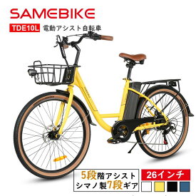 SAMEBIKE【カゴ付き★】電動アシスト自転車 26インチ shimanoシマノ7段変速ギア付き搭載 5段階アシスト 公道走行可 街乗り・通勤・通学便利 長距離対応 レディース サスペンション付き 電動自転車 26インチクロスバイク e-bike メーカー保証1年