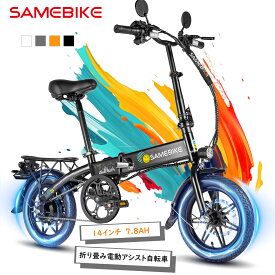【SAMEBIKE】電動自転車 軽量 14インチ一般原付 アクセル付き 折りたたみ式 Eバイク ユニセックス コンパクト 電動自転車 安定感 公道走行可能 内蔵式バッテリー プレゼント 通勤 通学 アウトドア ミニベロ 女性の方も楽々 おしゃれ 収納便利 350Wモーター IP54防水