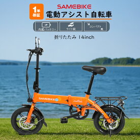 【SAMEBIKE】電動アシスト自転車 軽量 14インチ 折りたたみ式 Eバイクユニセックス コンパクト 電動自転車 安定感 公道走行可能 内蔵式バッテリー プレゼント 通勤 通学 アウトドア ミニベロ 女性の方も楽々 おしゃれ 収納便利 350Wモーター IP54防水