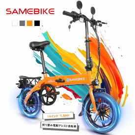 【SAMEBIKE】電動自転車 軽量 14インチ一般原付　アクセル付き　 折りたたみ式 Eバイクユニセックス コンパクト 電動自転車 安定感 公道走行可能 内蔵式バッテリー プレゼント 通勤 通学 アウトドア ミニベロ 女性の方も楽々 おしゃれ 収納便利 350Wモーター IP54防水