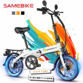 【SAMEBIKE】電動アシスト自転車 軽量 14インチ 折りたたみ式 Eバイクユニセックス コンパクト 電動自転車 安定感 公道走行可能 内蔵式バッテリー プレゼント 通勤 通学 アウトドア ミニベロ 女性の方も楽々 おしゃれ 収納便利 350Wモーター IP54防水