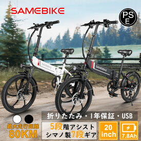 SAMEBIKE【目玉価格】 20インチ電動アシスト自転車 折りたたみ 電動自転車 シマノ7段変速ギア付き レディース電動自転車 USBスマホ連携 350Wモーター リチウムイオンバッテリー 通勤 通学 収納便利 おしゃれ 免許不要 5段階アシスト PSE 高出力 軽量　型式認定済