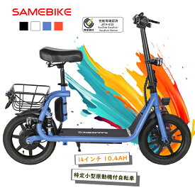 【SAMEBIKE】【バックミラー付き】特定小型原付 免許不要 16歳以上 ヘルメット努力義務 電動キックボード 公道・歩道走行可能 保安部品 標準装備 特定小型原動機付自転車 電動バイク 通勤 公道走行可能 モペット 350W バッテリー 36V10.4AH 電動スクーター