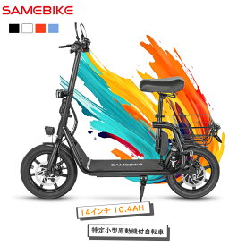【SAMEBIKE】【バックミラー付き】特定小型原付 免許不要 16歳以上 ヘルメット努力義務 電動キックボード 公道・歩道走行可能 保安部品 標準装備 特定小型原動機付自転車 電動バイク 通勤 公道走行可能 モペット 350W バッテリー 36V10.4AH 電動スクーター