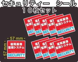 セキュリティー　防犯　カメラ　ステッカー(シール)　遠隔画像監視システム 57mm×57mm 10枚　正方形　屋外使用可能　当社製作　日本製
