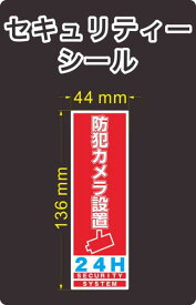 セキュリティー　防犯　カメラ　ステッカー(シール)　136mm×44mm　1枚　縦長　屋外使用可能　当社製作　日本製