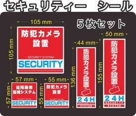 セキュリティー　防犯　カメラ　security ステッカー(シール)　5枚セット　屋外使用可能　当社製作　日本製