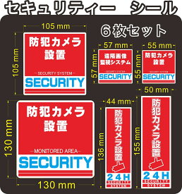 セキュリティー　防犯　カメラ　security ステッカー(シール)　6枚セット　屋外使用可能　当社製作　日本製