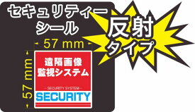 セキュリティー　防犯　カメラ　ステッカー(シール)　反射　遠隔画像監視システム 57mm×57mm 1枚　正方形　屋外使用可能　当社製作　日本製