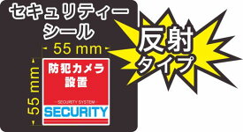 セキュリティー　防犯　カメラ　ステッカー(シール)　反射　55mm×55mm　1枚　正方形　屋外使用可能　当社製作　日本製