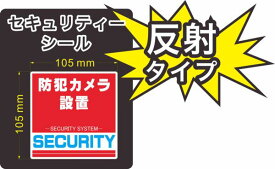 セキュリティー　防犯　カメラ　ステッカー(シール)　反射　105mm×105mm　1枚　正方形　屋外使用可能　当社製作　日本製
