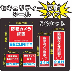 セキュリティー　防犯　カメラ　ステッカー(シール)　反射　5枚セット　屋外使用可能　当社製作　日本製