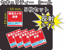 セキュリティー　防犯　カメラ　ステッカー(シール)　反射　55mm×55mm　5枚　正方形　屋外使用可能　当社製作　日本製