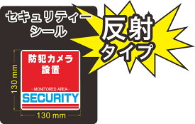 セキュリティー　防犯　カメラ　ステッカー(シール)　反射　130mm×130mm　1枚　正方形　屋外使用可能　当社製作　日本製
