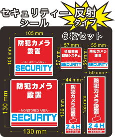 セキュリティー　防犯　カメラ　ステッカー(シール)　反射　6枚セット　屋外使用可能　当社製作　日本製