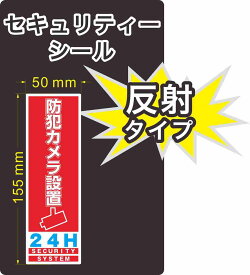 セキュリティー　防犯　カメラ　ステッカー(シール)　反射　155mm×50mm　1枚　縦長　屋外使用可能　当社製作　日本製