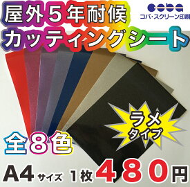 屋外5年耐候以上　カッティングシート 全8色　 スターメタル　ラメ A4　200mm×300mm 切り売り