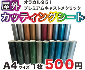 屋外5年耐候以上　カッティングシート 全8色　 オラカル　ソフトメタリックキャストフィルム　A4　200mm×300mm 切り売り