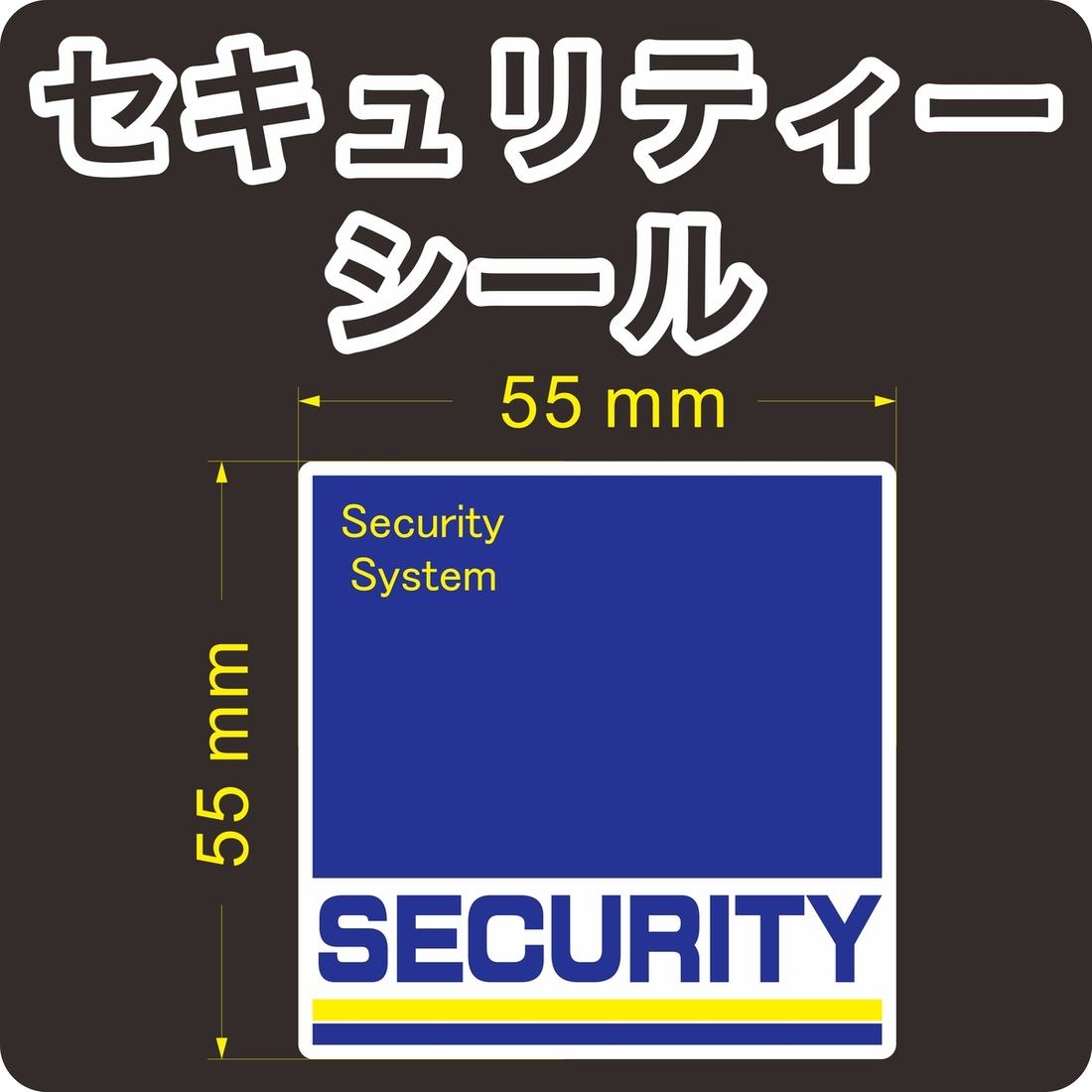 セキュリティー　防犯　カメラ　ステッカー(シール)　５５ｍｍ×５５ｍｍ　１枚　正方形　屋外使用可能　当社製作　日本製