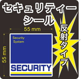 セキュリティー　防犯　カメラ　ステッカー(シール)　反射　55mm×55mm　1枚　正方形　屋外使用可能　当社製作　日本製