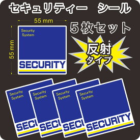 セキュリティー　防犯　カメラ　ステッカー(シール)　反射　55mm×55mm　5枚　正方形　屋外使用可能　当社製作　日本製