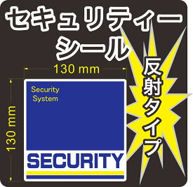 セキュリティー　防犯　カメラ　ステッカー(シール)　反射　130mm×130mm　1枚　正方形　屋外使用可能　当社製作　日本製