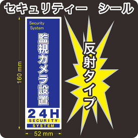 セキュリティー　防犯　カメラ　ステッカー(シール)　反射　160mm×52mm　1枚　縦長　屋外使用可能　当社製作　日本製