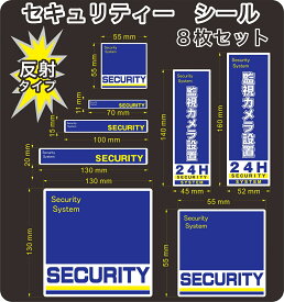 セキュリティー　security 防犯　カメラ　ステッカー(シール)　8枚セット　光に反射　屋外使用可能　当社製作　日本製