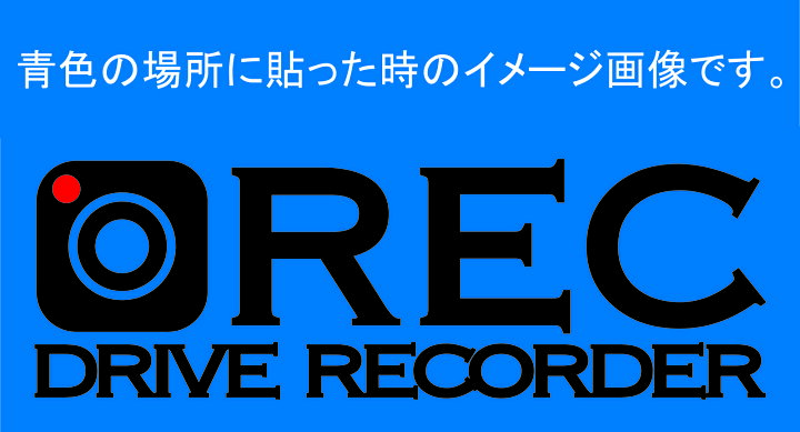 楽天市場 ドライブレコーダー カッティングステッカー 録画中 搭載車 防水加工 車用 ドラレコ ｒｅｃ 切文字 コバ スクリーン印刷