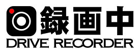 ドライブレコーダー　カッティングステッカー　録画中 搭載車 防水加工 車用 ドラレコ　REC　切文字
