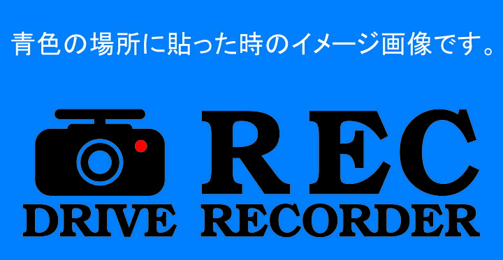 楽天市場 ドライブレコーダー カッティングステッカー 録画中 搭載車 防水加工 車用 ドラレコ ｒｅｃ 切文字 コバ スクリーン印刷
