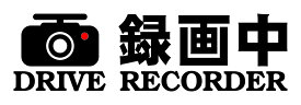 ドライブレコーダー　カッティングステッカー　録画中 搭載車 防水加工 車用 ドラレコ　REC　切文字