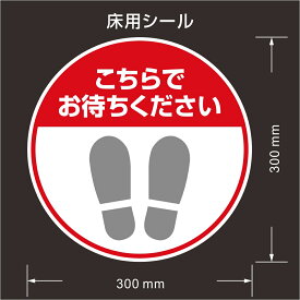 床用シール　『こちらでお待ちください』直径300mm　強粘再剥離　フロア　レジ　店舗　誘導　日本製　当社製作　ステッカー　5枚セット